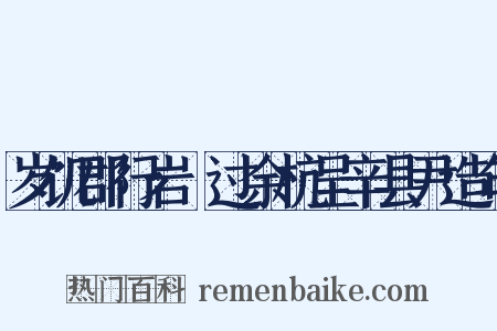 岁饥郡行岩卹过余杭呈辛县尹造句是什么意思的图片